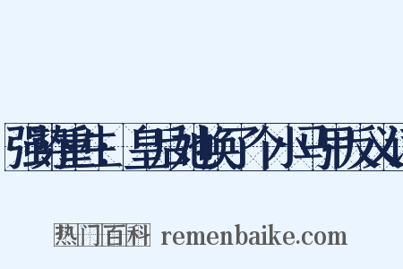 强势重生:皇后她换了个小马甲反义词是什么意思的图片